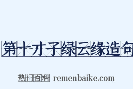 第十才子绿云缘造句是什么意思的图片